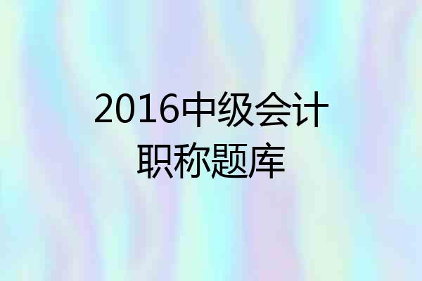 2016中级会计职称题库