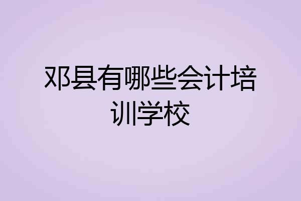 邓县有哪些会计培训学校
