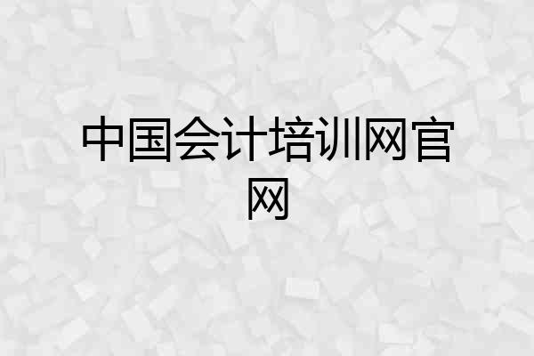 中国会计培训网官网