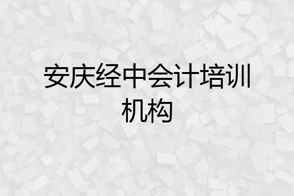 安庆经中会计培训机构