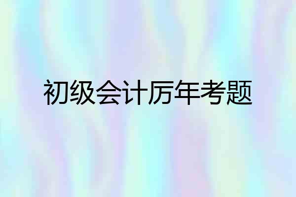 初级会计厉年考题