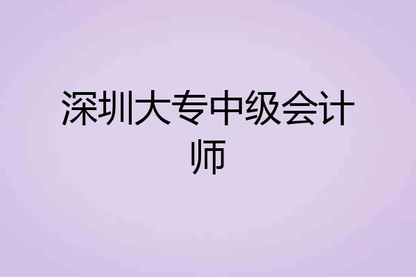 深圳大专中级会计师