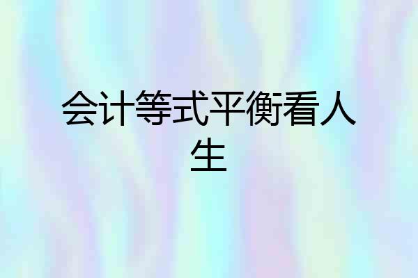 会计等式平衡看人生