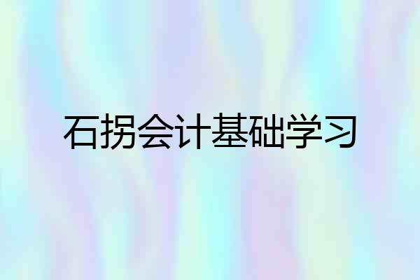 石拐会计基础学习