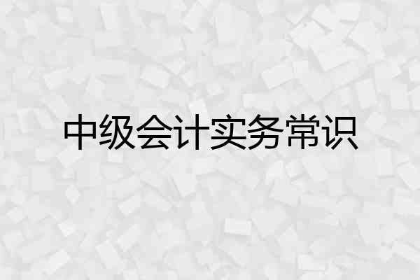 中级会计实务常识