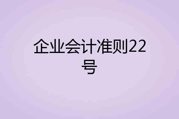 企业会计准则22号