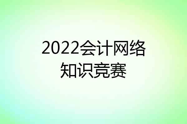 2022会计网络知识竞赛