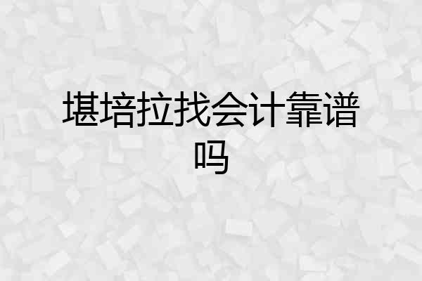 堪培拉找会计靠谱吗