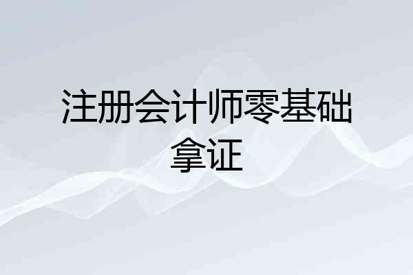 注册会计师零基础拿证