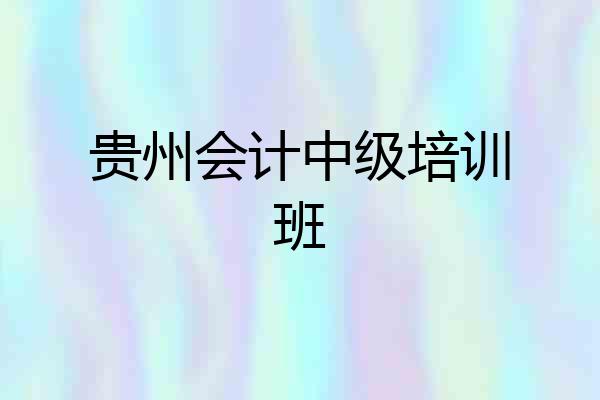 贵州会计中级培训班