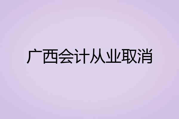 广西会计从业取消