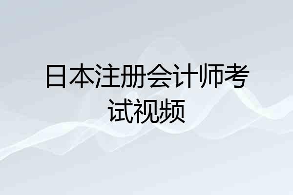 日本注册会计师考试视频