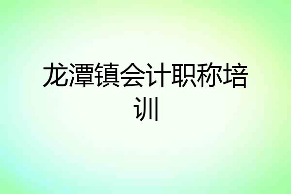龙潭镇会计职称培训