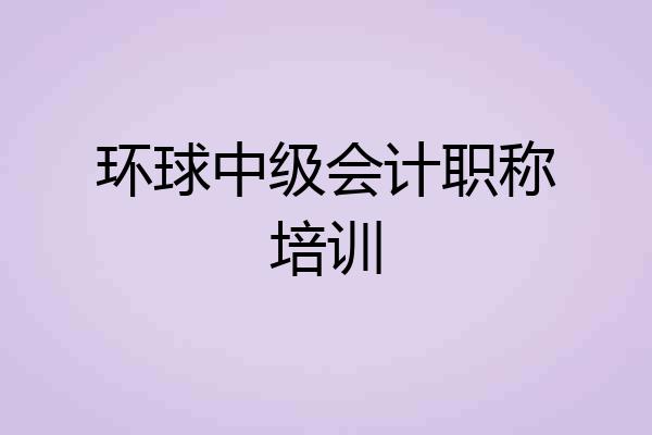 环球中级会计职称培训
