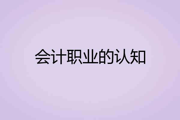 会计职业的认知