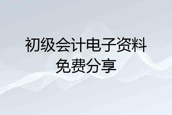 初级会计电子资料免费分享
