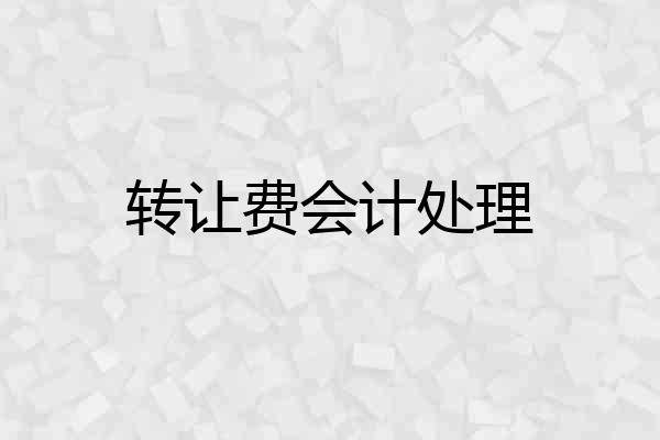 转让费会计处理