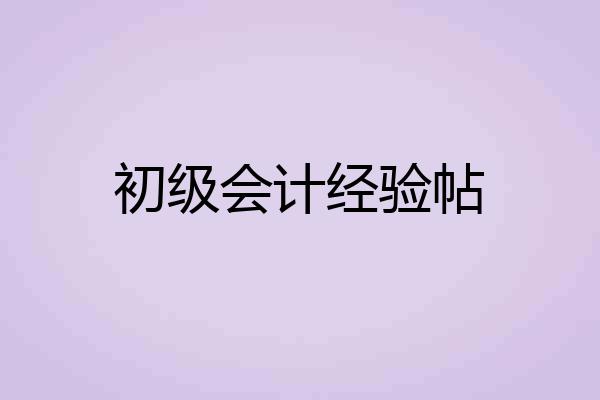 初级会计经验帖