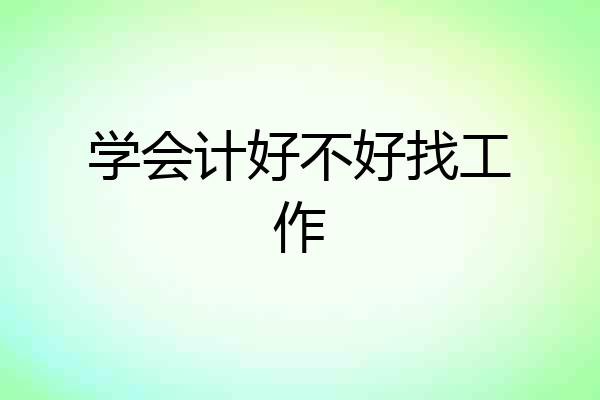 学会计好不好找工作