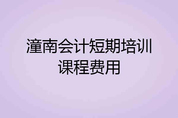 潼南会计短期培训课程费用
