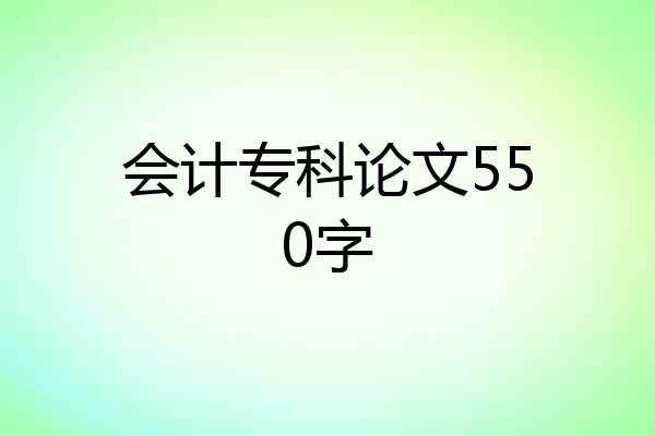 会计专科论文550字