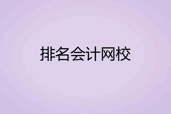 排名会计网校