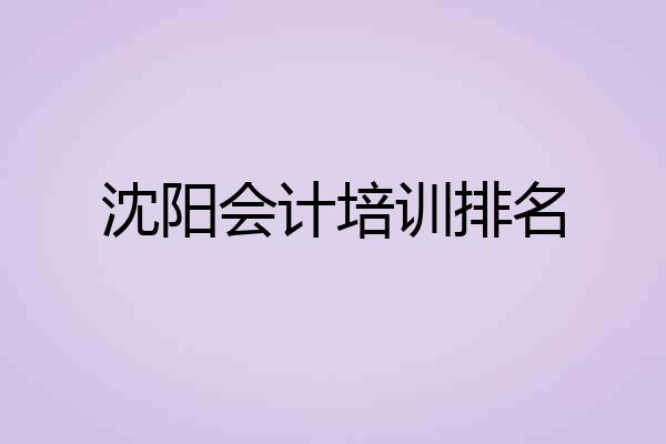 沈阳会计培训排名
