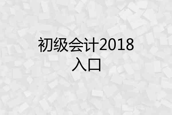 初级会计2018入口