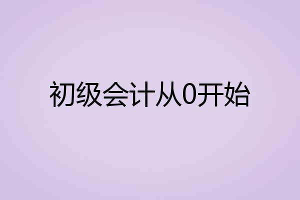 初级会计从0开始