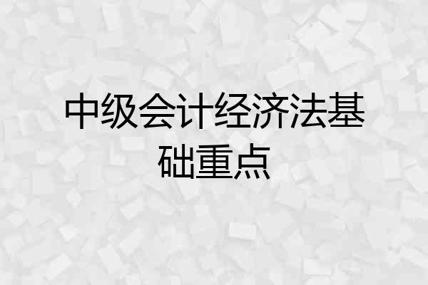 中级会计经济法基础重点