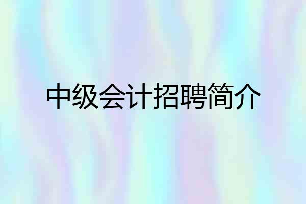 中级会计招聘简介