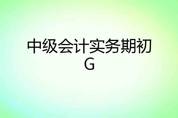 中级会计实务期初G