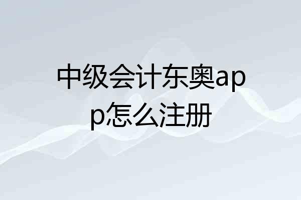 中级会计东奥app怎么注册