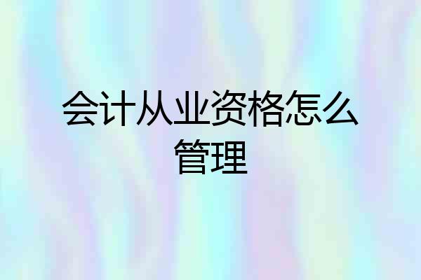 会计从业资格怎么管理