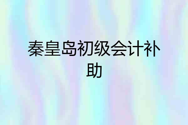 秦皇岛初级会计补助