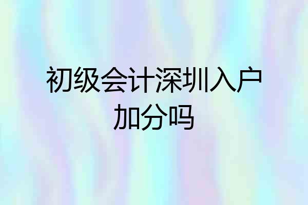 初级会计深圳入户加分吗