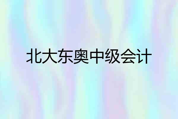 北大东奥中级会计