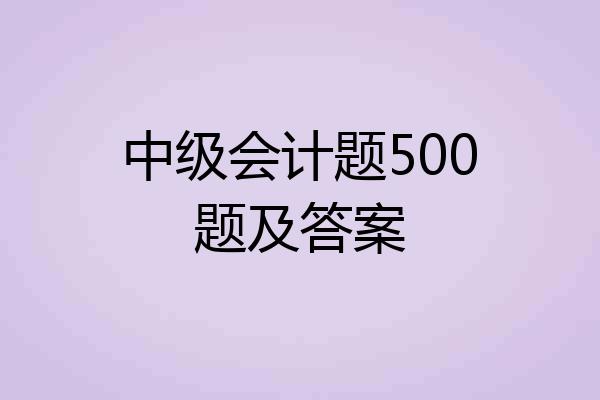 中级会计题500题及答案