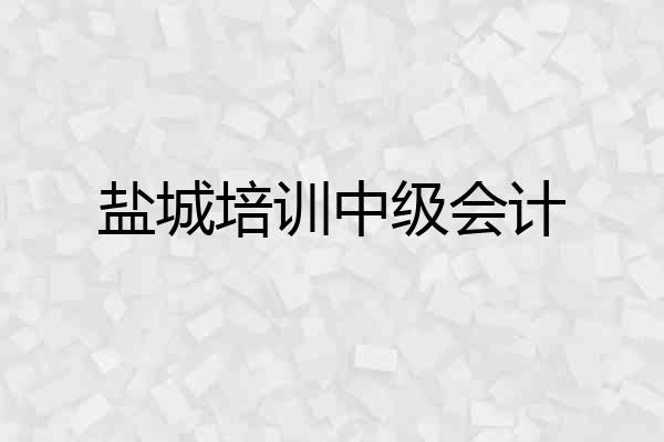 盐城培训中级会计