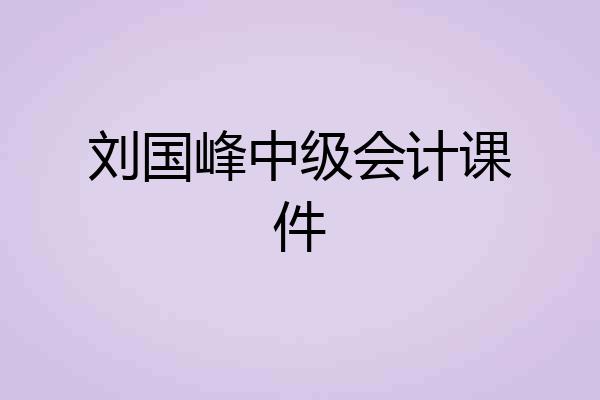 刘国峰中级会计课件