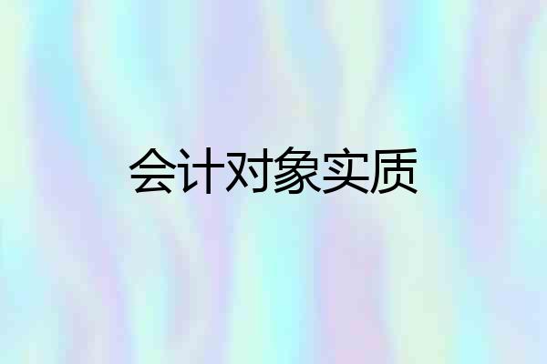 会计对象实质