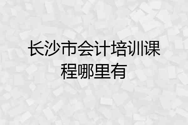 长沙市会计培训课程哪里有