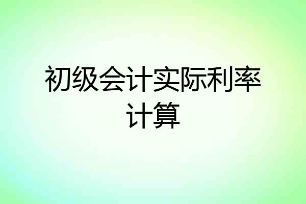 初级会计实际利率计算