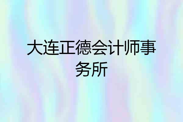 大连正德会计师事务所