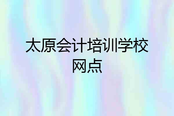太原会计培训学校网点