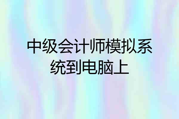 中级会计师模拟系统到电脑上