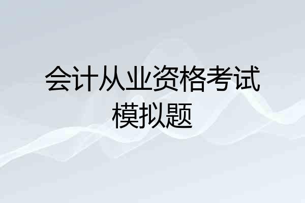 会计从业资格考试模拟题