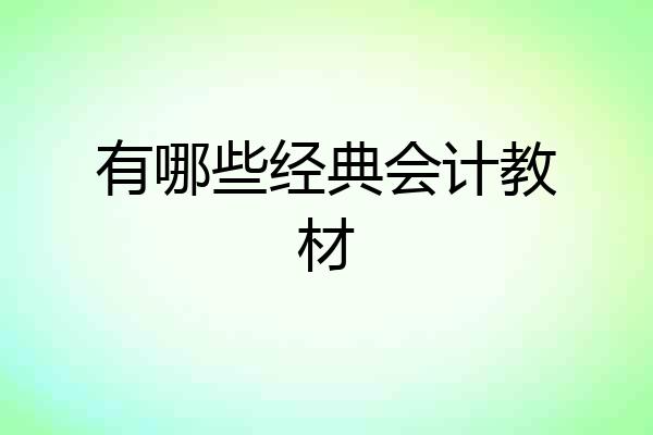 有哪些经典会计教材
