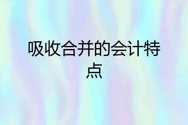吸收合并的会计特点