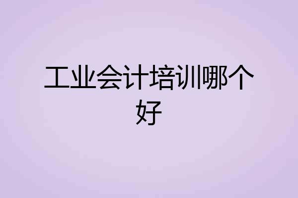 工业会计培训哪个好